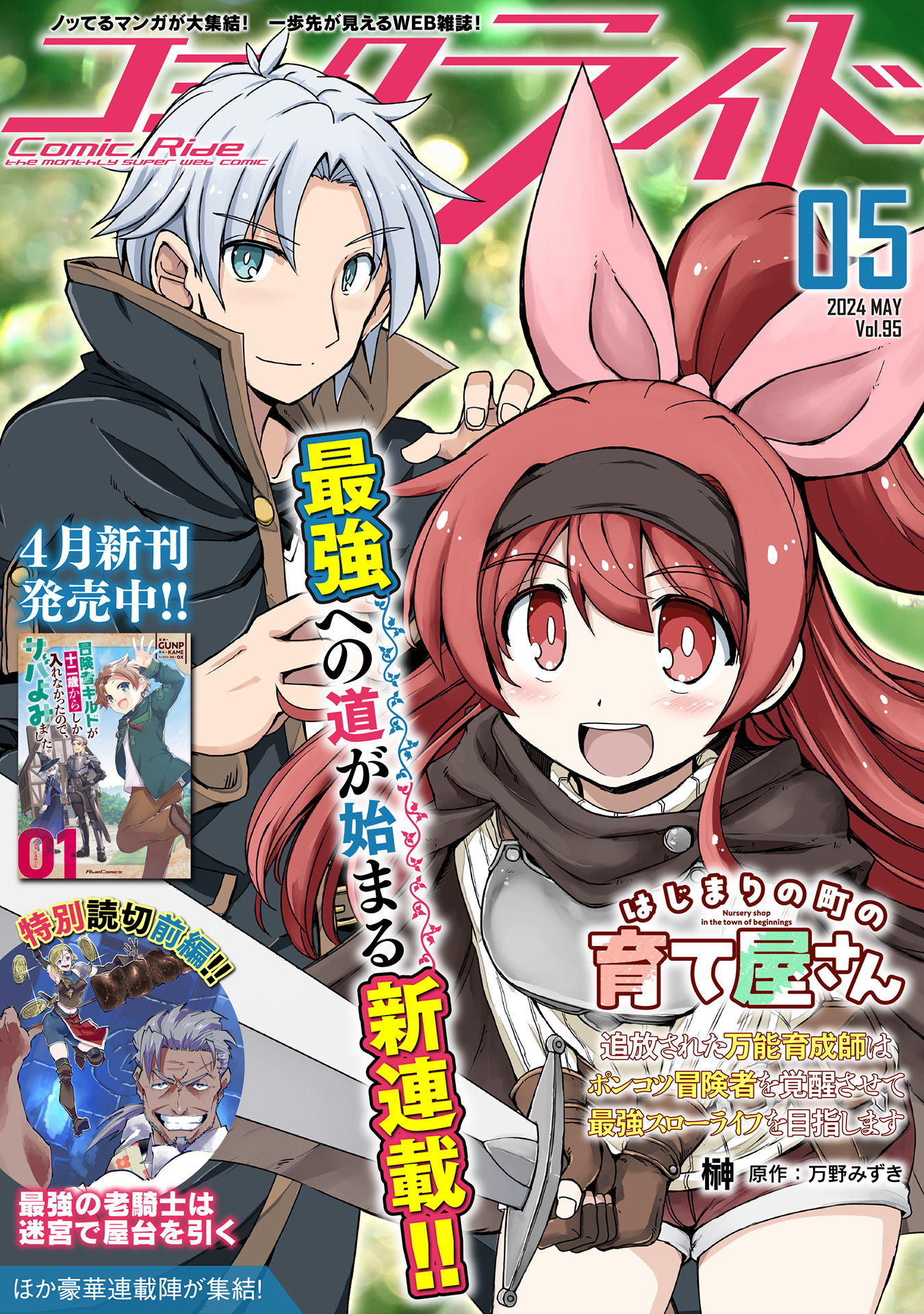 コミックライド2024年5月号(vol.95)（最新刊） - コミックライド編集部