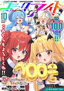 コミックライド2024年10月号(vol.100)