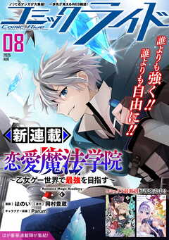 コミックライド2025年8月号