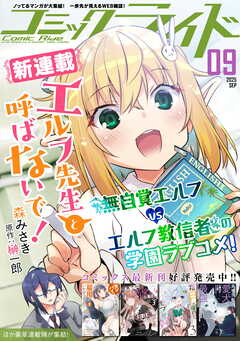 コミックライド2025年9月号