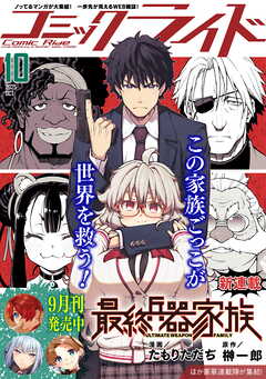コミックライド2025年10月号