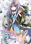 賢者の弟子を名乗る賢者 第４話【単話版】