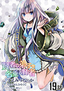 賢者の弟子を名乗る賢者 第１９話【単話版】