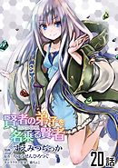 賢者の弟子を名乗る賢者 第２０話【単話版】