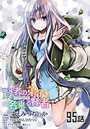 賢者の弟子を名乗る賢者 第95話【単話版】