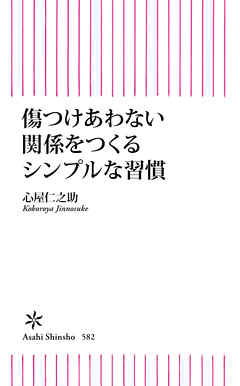 傷つけあわない関係をつくるシンプルな習慣 漫画 無料試し読みなら 電子書籍ストア ブックライブ