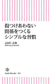 傷つけあわない関係をつくるシンプルな習慣