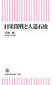 日米開戦と人造石油