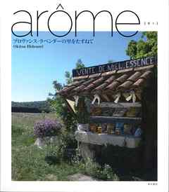 アロマ プロバンス・ラベンダーの里をたずねて
