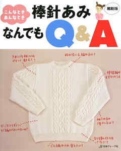 こんなときあんなとき　棒針あみなんでもQ＆A　縮刷版