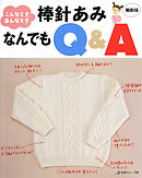 こんなときあんなとき　棒針あみなんでもQ＆A　縮刷版