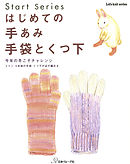 はじめての手あみ　手袋とくつ下