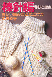 棒針あみ　秘訣と要点　美しい編み方と仕上げ方の決め手