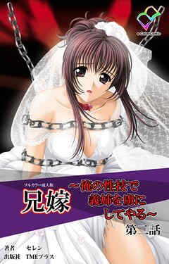 兄嫁 ～俺の性技で義姉を虜にしてやる～ 第二話【フルカラー成人版】