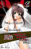 兄嫁 ～俺の性技で義姉を虜にしてやる～ 第四話【フルカラー成人版】