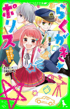 らくがき☆ポリス（３）　流れ星に願うなら！？