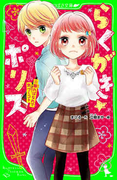 らくがき☆ポリス（５）　離ればなれで気づくコト