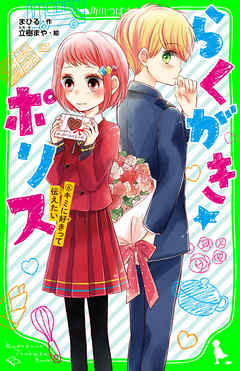 らくがき☆ポリス（６）　キミに好きって伝えたい