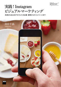 実践！Instagramビジュアルマーケティング　共感される公式アカウントの企画・運営からキャンペーンまで