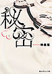 秘密[下]