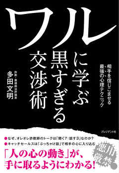 ワルに学ぶ黒すぎる交渉術