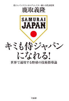 キミも侍ジャパンになれる！