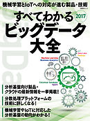 すべてわかるビッグデータ大全2017