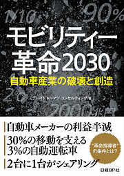 モビリティー革命2030　自動車産業の破壊と創造