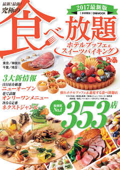 最新！ 最強！ 究極の食べ放題ホテルブッフェ＆スイーツバイキング2017首都圏版