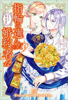 指輪の選んだ婚約者: 12　乙女たちの決闘と湖の精霊【特典SS付】