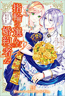 指輪の選んだ婚約者: 12　乙女たちの決闘と湖の精霊【特典SS付】