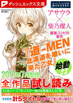 ダッシュエックス文庫DIGITAL 2017年7月配信全作品試し読み