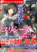 ダッシュエックス文庫DIGITAL 2018年3月配信全作品試し読み