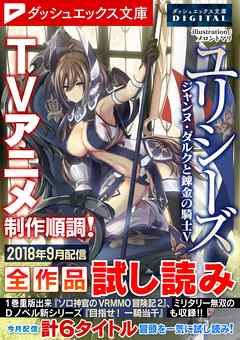 ダッシュエックス文庫DIGITAL 2018年9月配信全作品試し読み