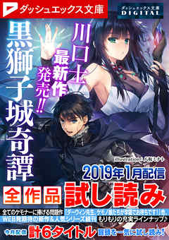 ダッシュエックス文庫DIGITAL 2019年1月配信全作品試し読み