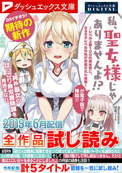 ダッシュエックス文庫DIGITAL 2019年6月配信全作品試し読み