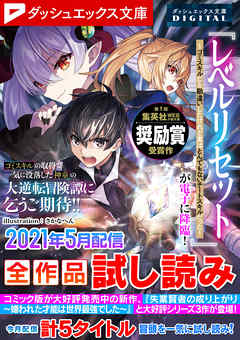 ダッシュエックス文庫DIGITAL 2021年5月配信全作品試し読み