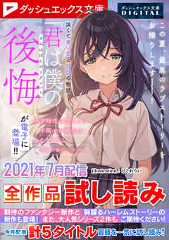 ダッシュエックス文庫DIGITAL 2021年7月配信全作品試し読み