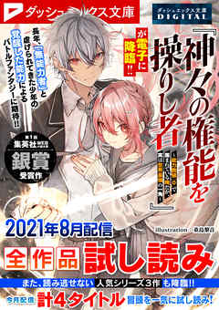 ダッシュエックス文庫DIGITAL 2021年8月配信全作品試し読み