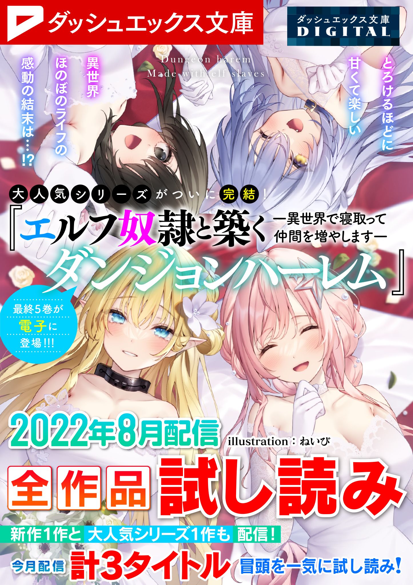 ダッシュエックス文庫DIGITAL 2022年8月配信全作品試し読み - ダッシュエックス文庫編集部 -  ラノベ・無料試し読みなら、電子書籍・コミックストア ブックライブ