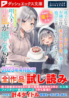 ダッシュエックス文庫DIGITAL 2023年4月配信全作品試し読み