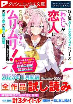 ダッシュエックス文庫DIGITAL 2023年11月配信全作品試し読み