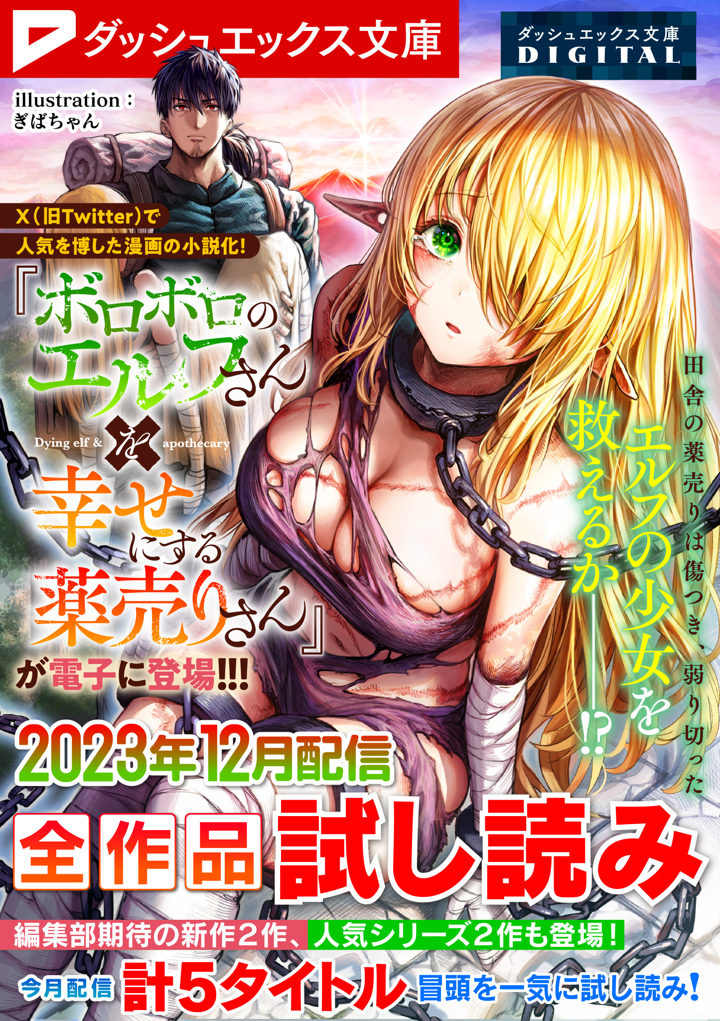 ダッシュエックス文庫DIGITAL 2023年12月配信全作品試し読み（最新刊