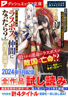 ダッシュエックス文庫DIGITAL 2024年7月配信全作品試し読み