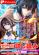 ダッシュエックス文庫DIGITAL 2024年9月配信全作品試し読み