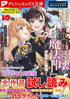 ダッシュエックス文庫DIGITAL 2025年1月配信全作品試し読み