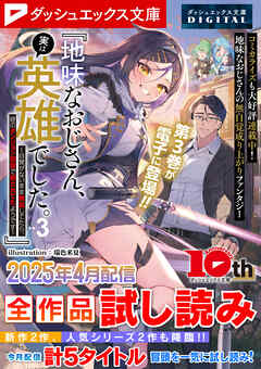 ダッシュエックス文庫DIGITAL 2025年4月配信全作品試し読み