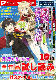 ダッシュエックス文庫DIGITAL 2025年6月配信全作品試し読み