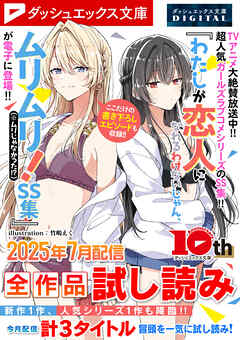 ダッシュエックス文庫DIGITAL 2025年7月配信全作品試し読み