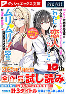 ダッシュエックス文庫DIGITAL 2025年7月配信全作品試し読み